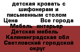 детская кровать с шифонерам и письменным столом › Цена ­ 5 000 - Все города Мебель, интерьер » Детская мебель   . Калининградская обл.,Светловский городской округ 